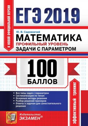 ЕГЭ 2019. Математика. Профильный уровень. 100 баллов. Задачи с параметром