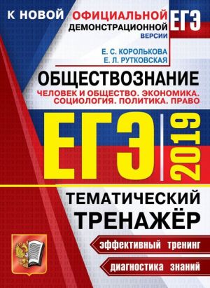 EGE 2019. Tematicheskij trenazhjor. Obschestvoznanie. Chelovek i obschestvo. Ekonomika. Sotsiologija. Politika. Pravo