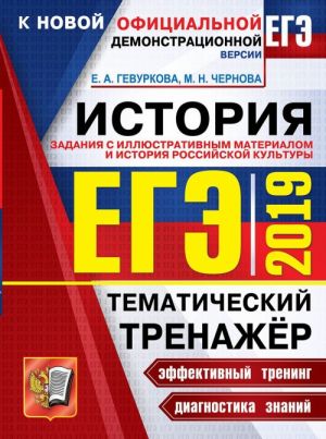 EGE 2019. Istorija. Tematicheskij trenazhjor. Zadanija s illjustrirovannym materialom