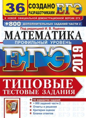 EGE 2019. Matematika. Profilnyj uroven. Tipovye testovye zadanija. 36 variantov + 800 dopolnitelnykh zadanij chasti 2.