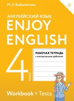 Enjoy English / Английский с удовольствием. 4 класс. Рабочая тетрадь