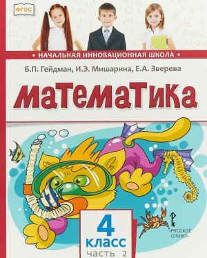 Matematika. 4 klass. Uchebnik. V 2 chastjakh. Chast 2