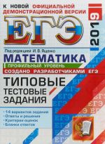 EGE 2019. Matematika. Profilnyj uroven. Tipovye testovye zadanija. 14 variantov zadanij.