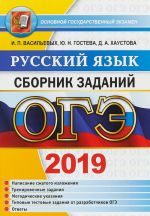 OGE 2019. SBORNIK ZADANIJ. RUSSKIJ JAZYK