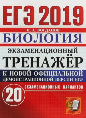 EGE 2019. Biologija. Ekzamenatsionnyj trenazhjor. 20 ekzamenatsionnykh variantov