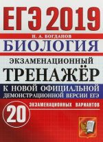 ЕГЭ 2019. Биология. Экзаменационный тренажёр. 20 экзаменационных вариантов