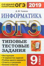 ОГЭ 2019. Информатика. Типовые тестовые задания. 10 вариантов