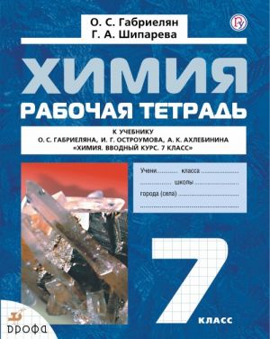 Химия. 7 класс. Рабочая тетрадь