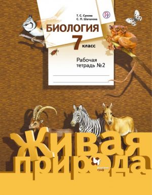 Biologija. 7 klass. Rabochaja tetrad №2