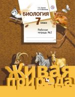 Biologija. 7 klass. Rabochaja tetrad №2