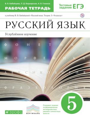 Russkij jazyk. 5 klass. Rabochaja tetrad. Uglublennoe izuchenie