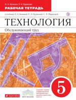 Технология. Обслуживающий труд. 5 класс. Рабочая тетрадь