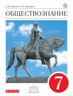 Обществознание. 7 класс. Учебник