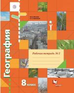 География. 8 класс. Рабочая тетрадь N2