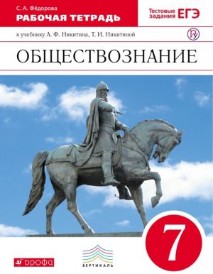 Обществознание. 7 класс. Рабочая тетрадь к учебнику Никитина А.Ф.. Обществознание. 7 класс. Рабочая тетрадь.