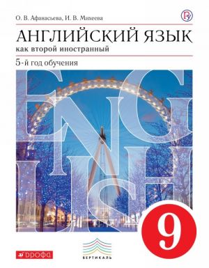 Английский язык как второй иностранный: пятый год обучения. 9 класс. Учебник