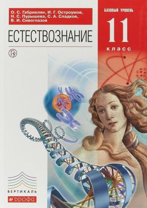 Естествознание. 11 класс. Базовый уровень. Учебник