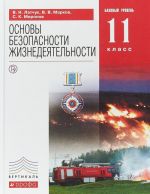 Основы безапасности жизнедеятельности. Базовый уровень. 11 класс.Учебник