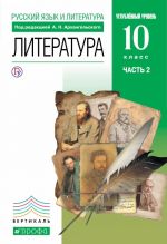 Литература 10 класс. В 2 частях Часть 2