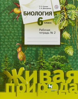 Biologija. 6 klass. Rabochaja tetrad №2