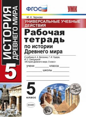 Rabochaja tetrad po istorii Drevnego mira. 5 klass. Universalnye uchebnye dejstvija. K uchebniku A.A. Vigasina, G.I. Godera, I.S. Sventsitskoj "Istorija Drevnego mira. 5 klass"