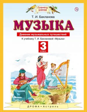 Музыка. 3 класс. Дневник музыкальных путешествий