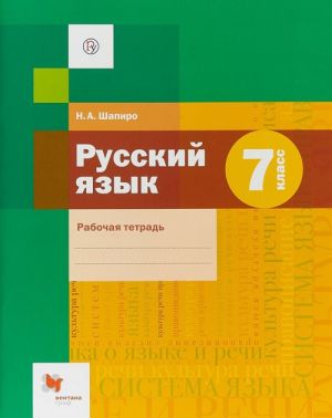 Русский язык. 7 класс. Рабочая тетрадь