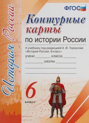 История России. 6 класс. Контурные карты к учебнику под редакцией А. В. Торкунова