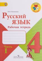 Русский язык. 4 класс. Рабочая тетрадь. Часть 1