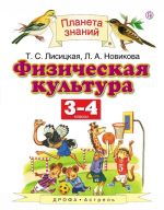 Физическая культура. 3-4 классы.