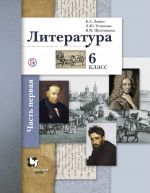 Литература. 6 класс. Часть 1. Учебник