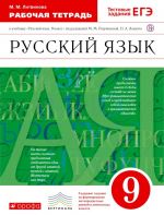 Russkij jazyk. 9 klass. Rabochaja tetrad