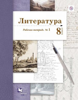 Literatura. 8 klass. Rabochaja tetrad. № 1.