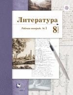 Литература. 8 класс. Рабочая тетрадь. N 1.