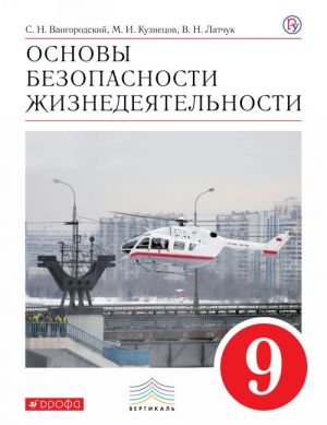 Основы безопасности жизнедеятельности. 9 класс. Учебник