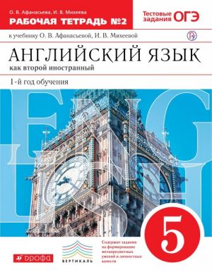 Английский язык как второй иностранный. Первый год обучения. 5 класс. В 2-х частях. Часть 2. Рабочая тетрадь