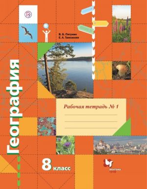 Geografija. 8 klass. Rabochaja tetrad №1 k uchebniku V. B. Pjatunina, E. A. Tamozhnej