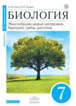 Biologija. 7 klass. Bakterii, griby, rastenija. Uchebnik