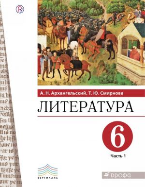 Литература. 6 класс. Учебник. В 2 частях. 1 часть.