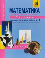 Matematika. 4 klass. Tetrad dlja samostojatelnoj raboty. Chast 1