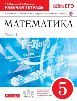 Математика. 5 класс. Часть 1. Рабочая тетрадь (с тестовыми заданиями ЕГЭ)