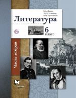 Literatura. 6 klass. Uchebnik Chast 2