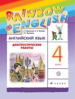 Английский язык. 4 класс. Диагностические работы. Рабочая тетрадь