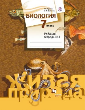 Biologija. 7 klass. Rabochaja tetrad №1