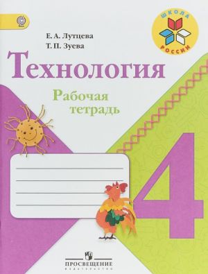 Технология. 4 класс. Рабочая тетрадь