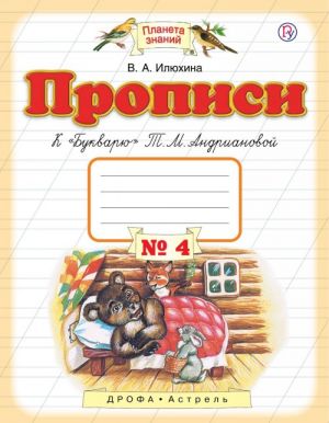 Прописи к "Букварю" Т.М.Андриановой. 1 класс. Тетрадь N 4.