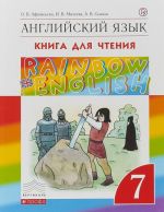 Английский язык. 7 класс. Книга для чтения