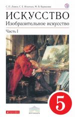 Изобразительное искусство. 5 класс. Часть 1. Учебник