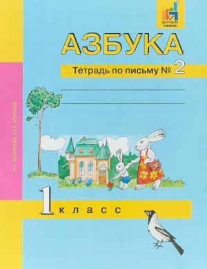 Азбука. 1 класс. Тетрадь по письму N2