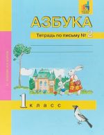 Азбука. 1 класс. Тетрадь по письму N2